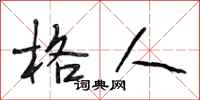 段相林格人行书怎么写