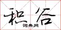 段相林积谷行书怎么写