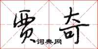 段相林贾奇行书怎么写