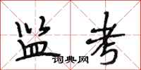 段相林监考行书怎么写