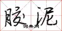 段相林胶泥行书怎么写
