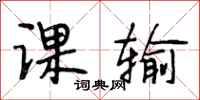 段相林课输行书怎么写