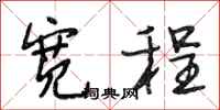 段相林宽程行书怎么写