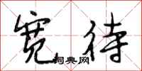 段相林宽待行书怎么写