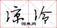 段相林凉冷行书怎么写