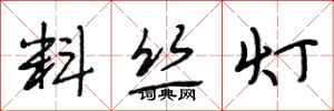 段相林料丝灯行书怎么写