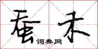 段相林蚕禾行书怎么写