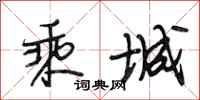 段相林乘城行书怎么写