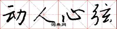 钱沛云动人心弦行书怎么写