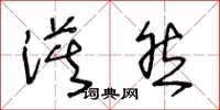 王冬龄漠然草书怎么写