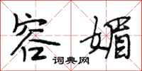段相林容媚行书怎么写