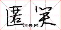 段相林匿笑行书怎么写