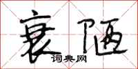 段相林衰陋行书怎么写