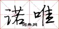 段相林诺唯行书怎么写