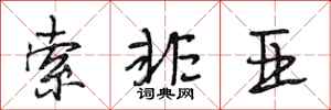 段相林索非亚行书怎么写