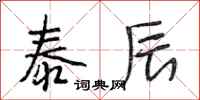 段相林泰辰行书怎么写