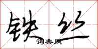 段相林铁丝行书怎么写