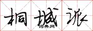段相林桐城派行书怎么写
