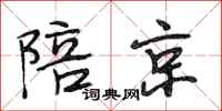 段相林陪京行书怎么写