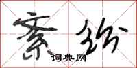 段相林紊纷行书怎么写