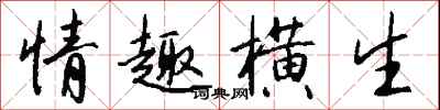 钱沛云情趣横生行书怎么写