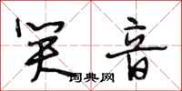 段相林笑音行书怎么写