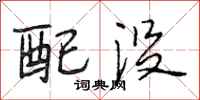 段相林配没行书怎么写