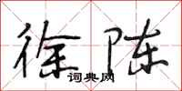 段相林徐陈行书怎么写