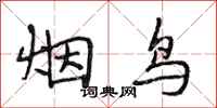 段相林烟鸟行书怎么写