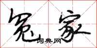 段相林冤家行书怎么写