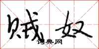 段相林贼奴行书怎么写
