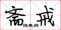 段相林斋戒行书怎么写