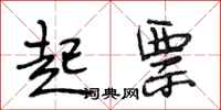 段相林起票行书怎么写