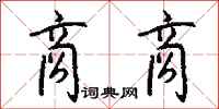 钱沛云商商行书怎么写
