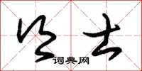 朱锡荣乡士草书怎么写