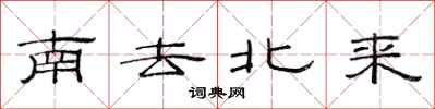 范连陞南去北来隶书怎么写