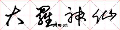 朱锡荣大罗神仙草书怎么写