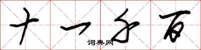 朱锡荣十一千百草书怎么写