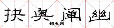 范连陞抉奥阐幽隶书怎么写