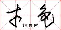 朱锡荣才色草书怎么写