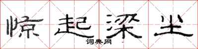 范连陞惊起梁尘隶书怎么写