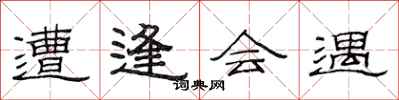 范连陞遭逢会遇隶书怎么写