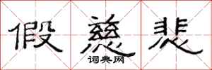 范连陞假慈悲隶书怎么写