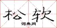 范连陞松软隶书怎么写