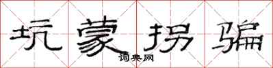 范连陞坑蒙拐骗隶书怎么写