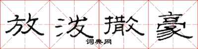 范连陞放泼撒豪隶书怎么写