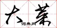 朱锡荣大菜草书怎么写
