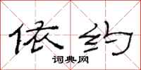 范连陞依约隶书怎么写