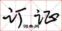 朱锡荣订证草书怎么写