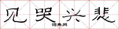 范连陞见哭兴悲隶书怎么写